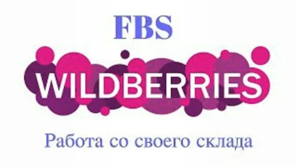 Вб fbs. FBS вайлдберриз. FBO И FBS Wildberries. Комиссия Wildberries по FBS. FBS Wildberries Самара.