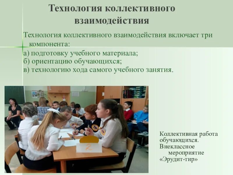Презентация технология сотрудничества. Формы взаимодействия педагога с учениками. Взаимодействие педагога-психолога с родителями. Технология коллективного взаимодействия на уроках. Взаимодействие классного руководителя с родителями школьников.
