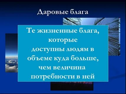 Потребление даровых благ платно впр