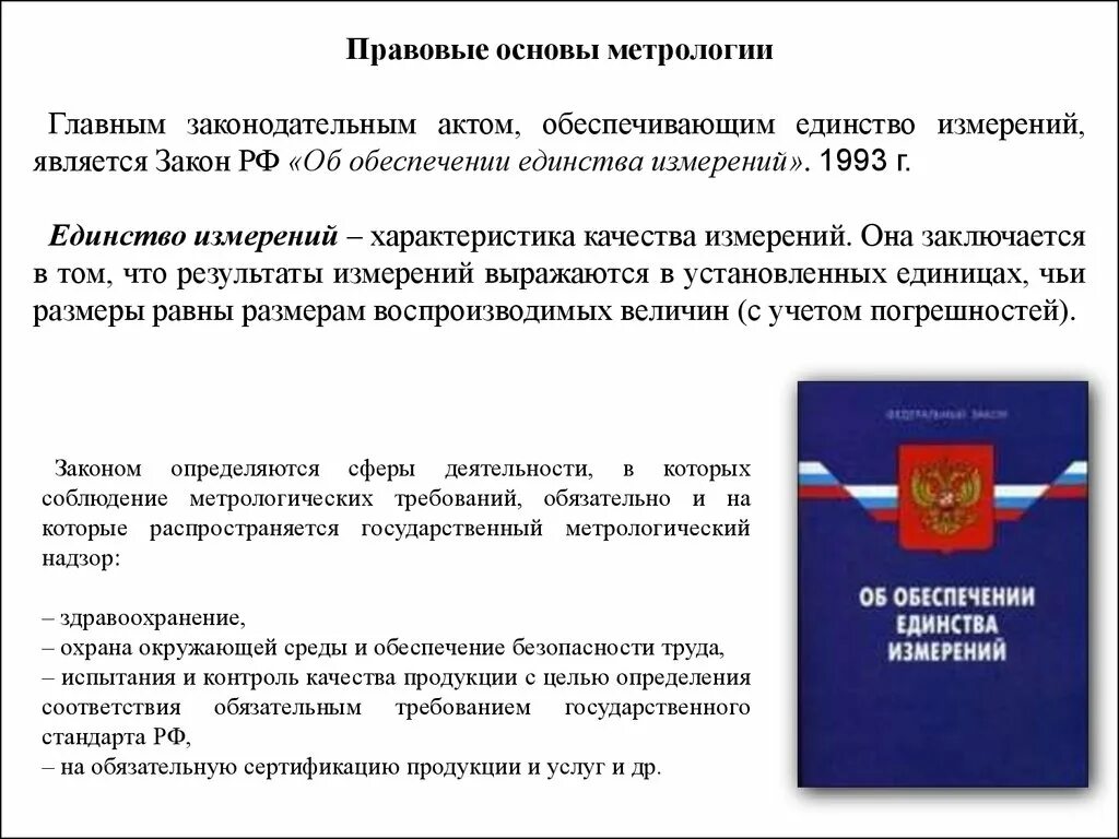 Правовая метрология. Правовые основы обеспечения единства измерений. Основы обеспечения единства измерений метрология. Нормативно-правовая база обеспечения единства измерений. Основы обеспечения единства измерений метрология кратко.