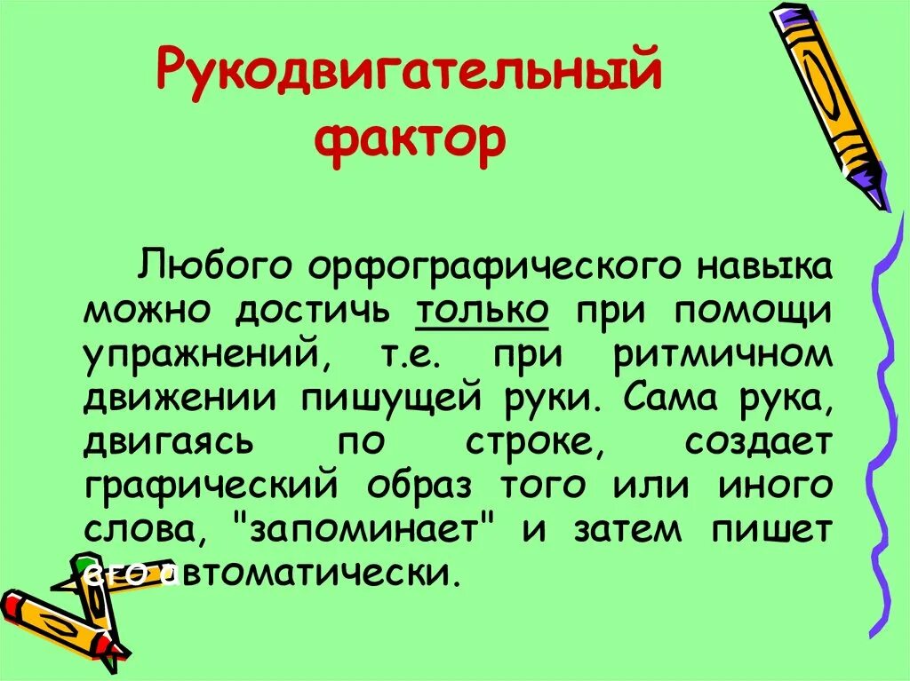 Формирование навыков грамотного письма. Упражнения для грамотного письма. рукодвигательный фактор. упражнения для развития грамотного письма. орфографический навык это.