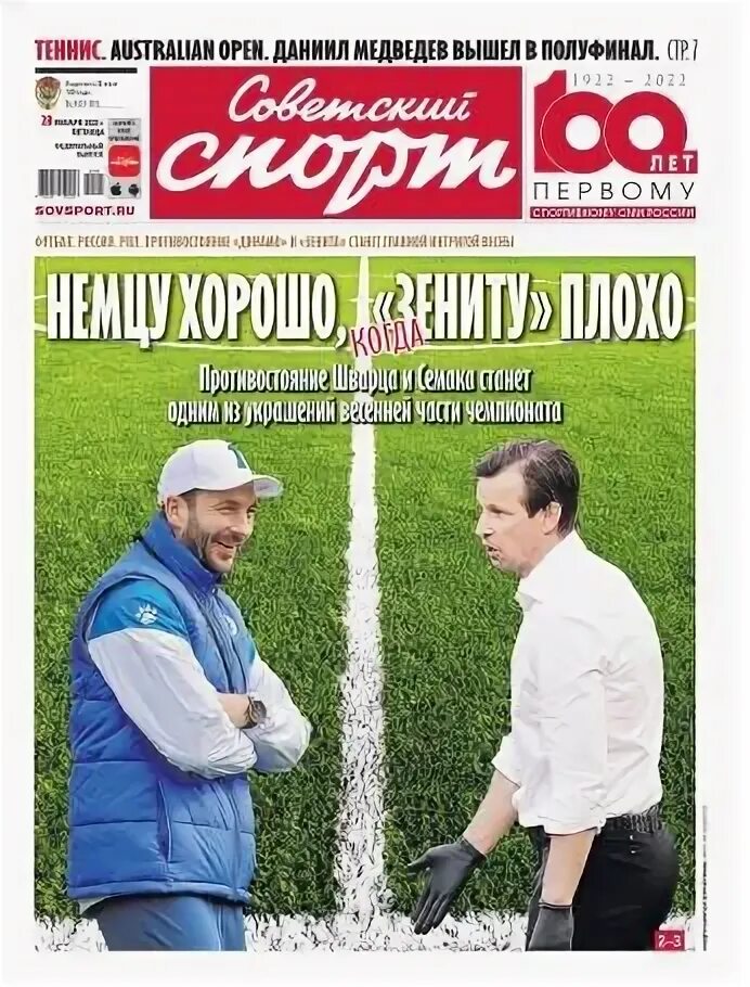 Совспорт газета свежий. Газета спорт. Совспорт газета свежий. Спортивная газета. Газета спорт.