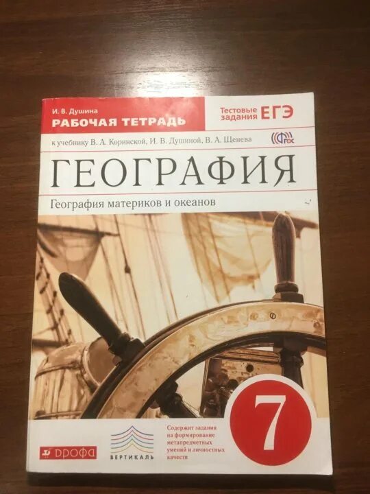 Рабочая тетрадь по географии 7 кл. Рабочая тетрадь по географии 7 класс. Рабочая тетрадь по географии 7 класс Лифанова. Рабочая тетрадь по географии 7 класс Душина.