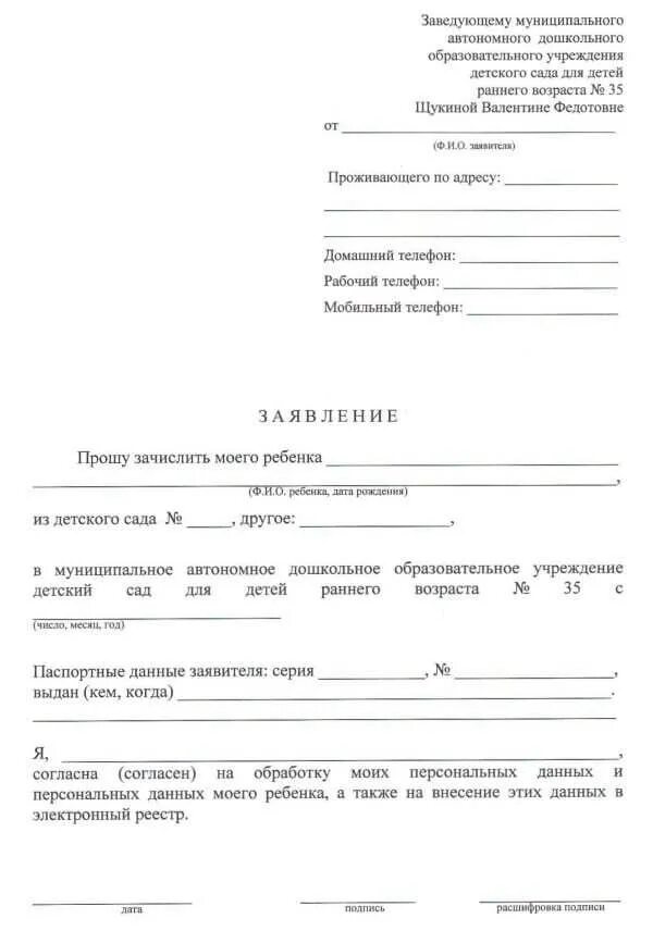 Как правильно заполнить заявление в детский сад. Заявление о принятии ребенка в детский сад образец. Заявление о приеме ребенка в детский сад образец. Заявление о принятии ребенка в детский сад образец заполнения. Внести изменение в заявление в сад