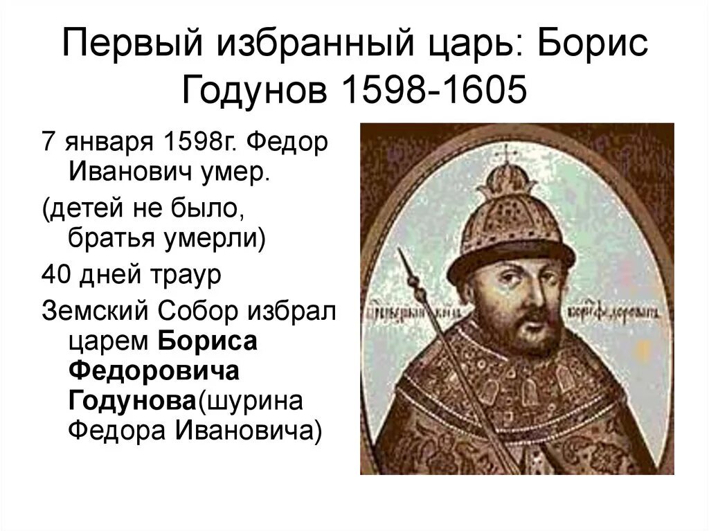 Сколько правили годуновы. 1598 -Избрание Бориса Годунова царем.