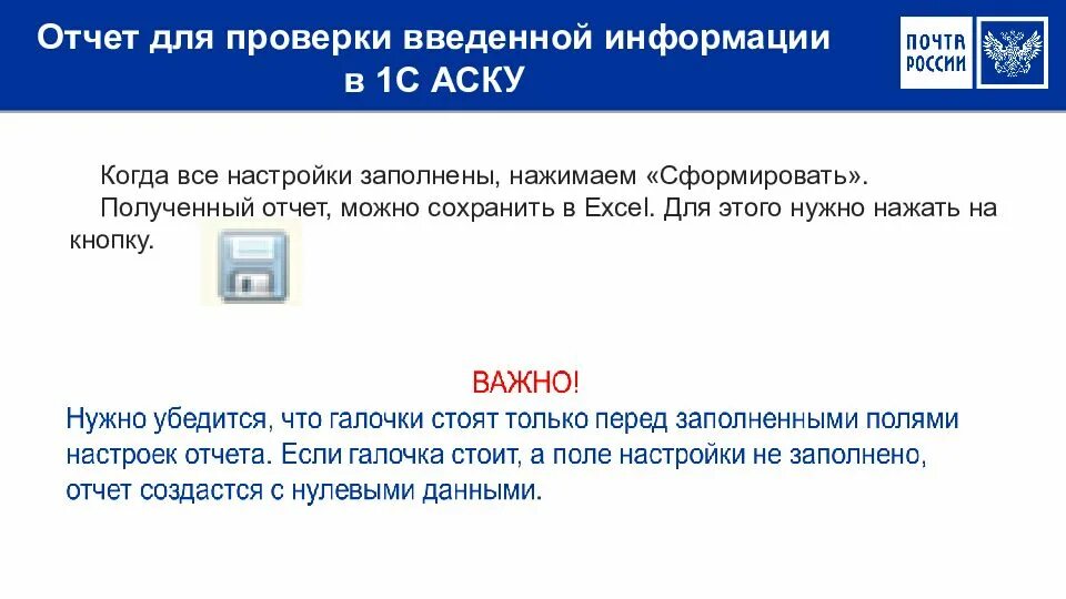 Программа аске. 1с аску почта России. Аску программа почта России. АО аску программа.