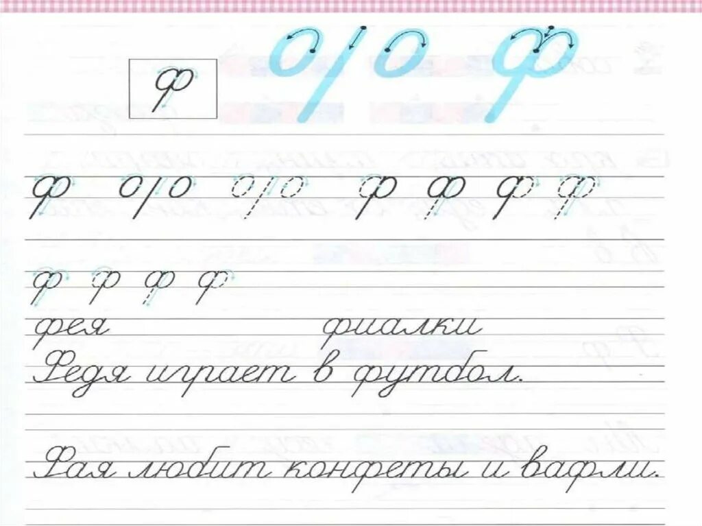 Буква ф текст 1 класс. Строчная буква ф прописи школа россии. письмо строчной и заглавной буквы ф. задания по письму с буквой ф. элементы строчной буквы ф.