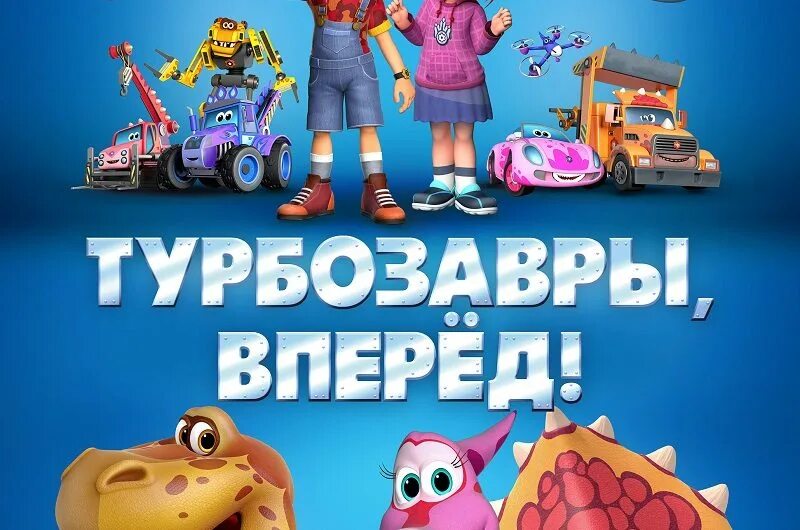 Турбозавр 2. Турбозавры вперёд. турбозавры вперед турбозавры вперед. турбозавры вперед 2025. турбозавры зимние приключения.