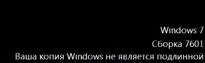 Ваша копия виндовс не является подлинной. Windows 7 сборка 7601 ваша копия Windows не является подлинной. Пиратская копия Windows. Ваша копия виндовс не активирована.