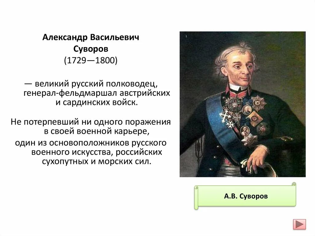 Оцените роль румянцева и суворова. А В Суворов 1729-1800. Александер Васильевич Суворов Великий русский.