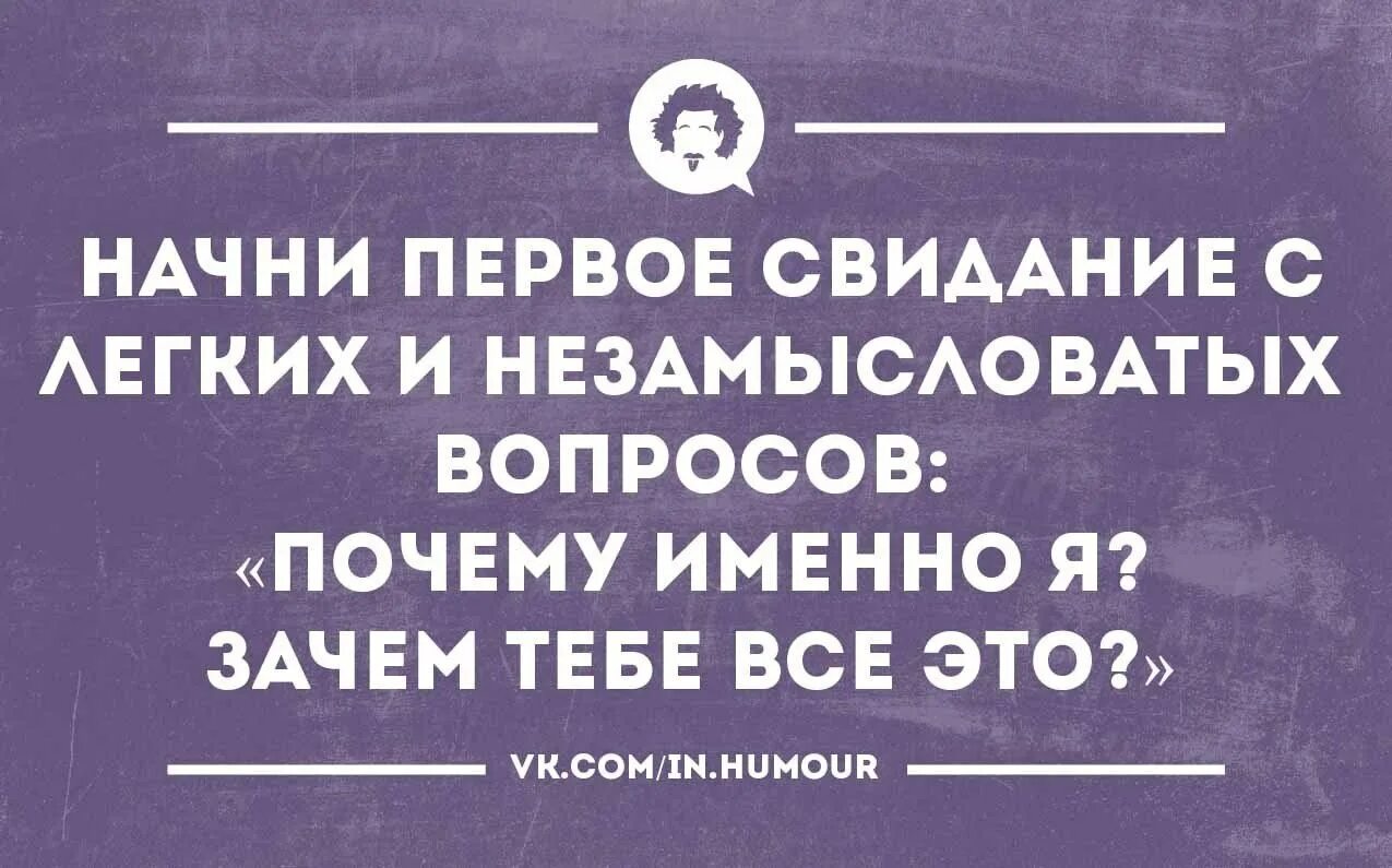 Почему именно 1. Первое свидание высказывания. Свидание юмор. Интеллектуальный юмор про свидания. Прикол юмор на первом свидании.