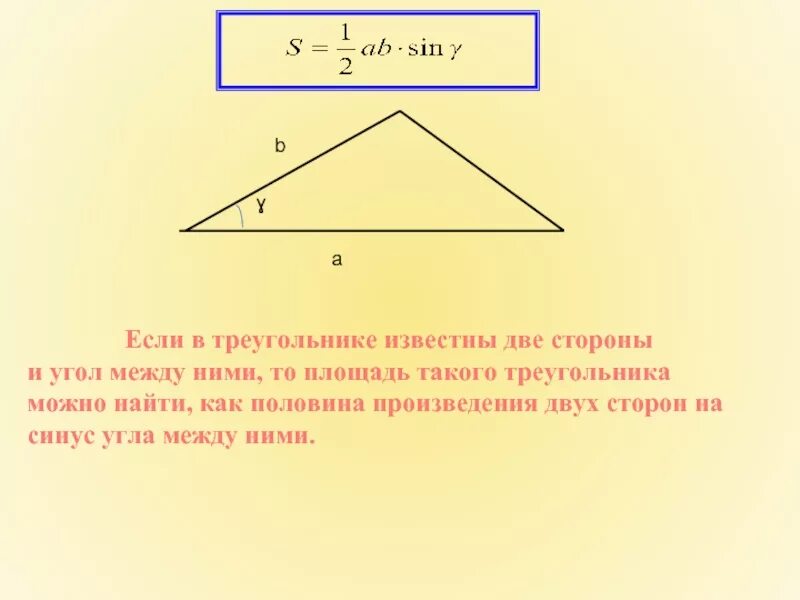 Треугольник 2 стороны и угол между ними. Площадь треугольника если известны 2 стороны и угол. Площадь треугольника если известны 2 стороны и угол между ними. Сторона треугольника если известны 2 стороны и угол между ними. Если в треугольнике известны две стороны и угол.