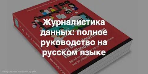 Журналист данных