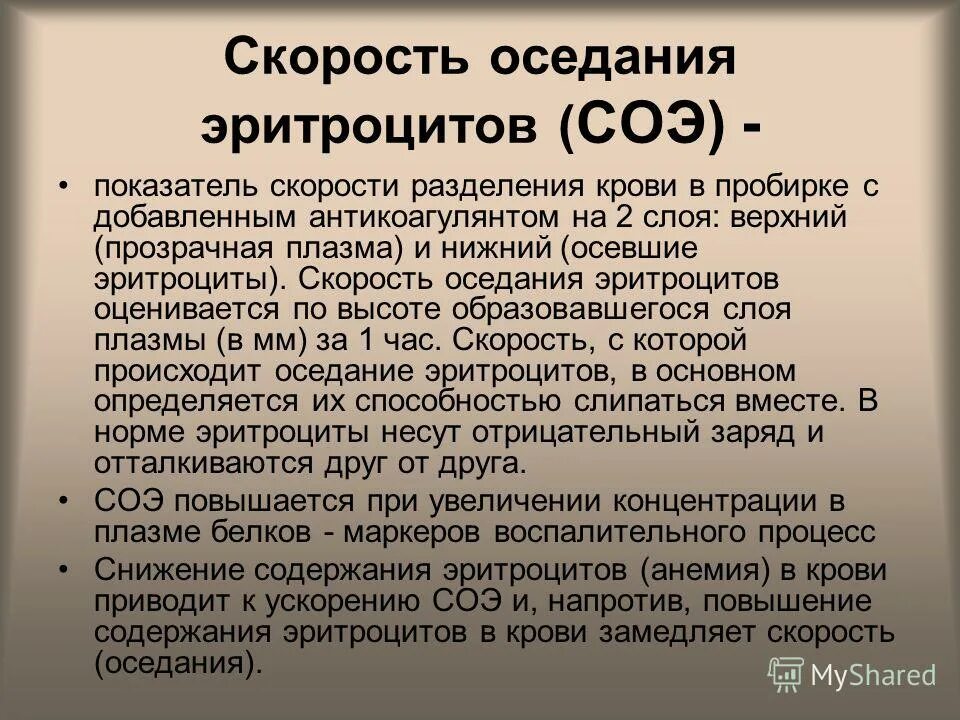 Причины повышения соэ. Скорость оседания эритроцитов (соэ). соэ(скорость оседания эритроцитов) 28. скоррсть очюселания эр. физиологическое повышение соэ.