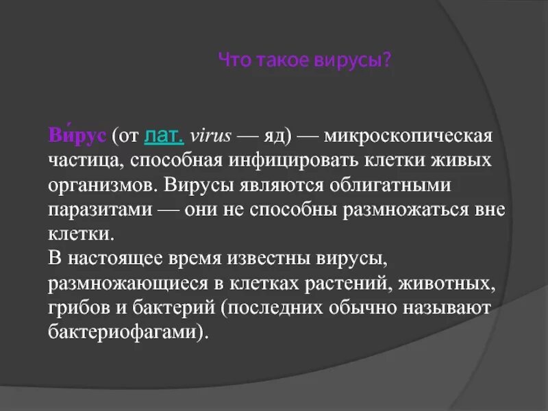 Вирусы способны размножаться только в живых клетках. Вирусы способны размножаться вне клетки. Вирусы размножаются самостоятельно вне клетки. Вирусы облигатные паразиты. Могут ли размножаться вирусы вне живых клеток.