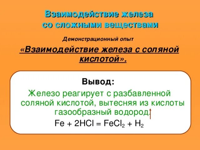 В реакции железа с хлором образуется. Взаимодействие железа с соляной кислотой. Реакция взаимодействия железа с соляной кислотой. Взаимодействие делезы с соляной кислотой. Железо реагирует с соляной кислотой.