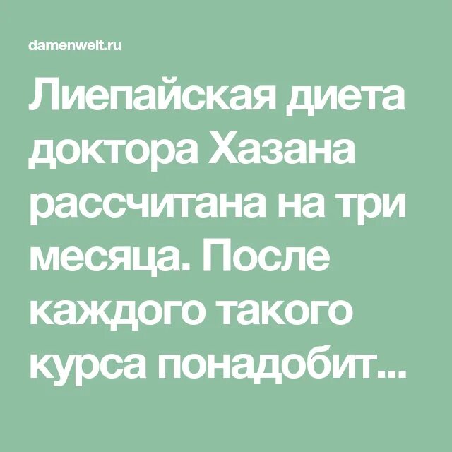 Лиепайская диета для женщин после 45 лет. Лиепайская диета доктора. Лиепайская диета доктора Хазана. Лиепайская диета меню. Лиепайская диета для женщин.