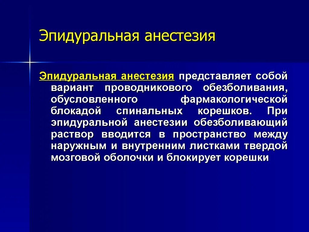 Парестезия анестезии. Эпидуральная анестезия. Эпидуральная анесттез. Перидуральная анестезия. Эпидуральная и перидуральная анестезия.