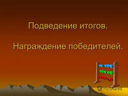 Подведение итогов награждение победителей