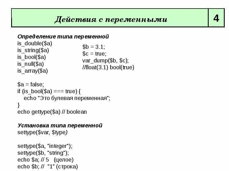 Сколько значений у переменной типа bool. Действия с переменными. действия с переменными определения. что определяет тип переменных.. переменная bool.