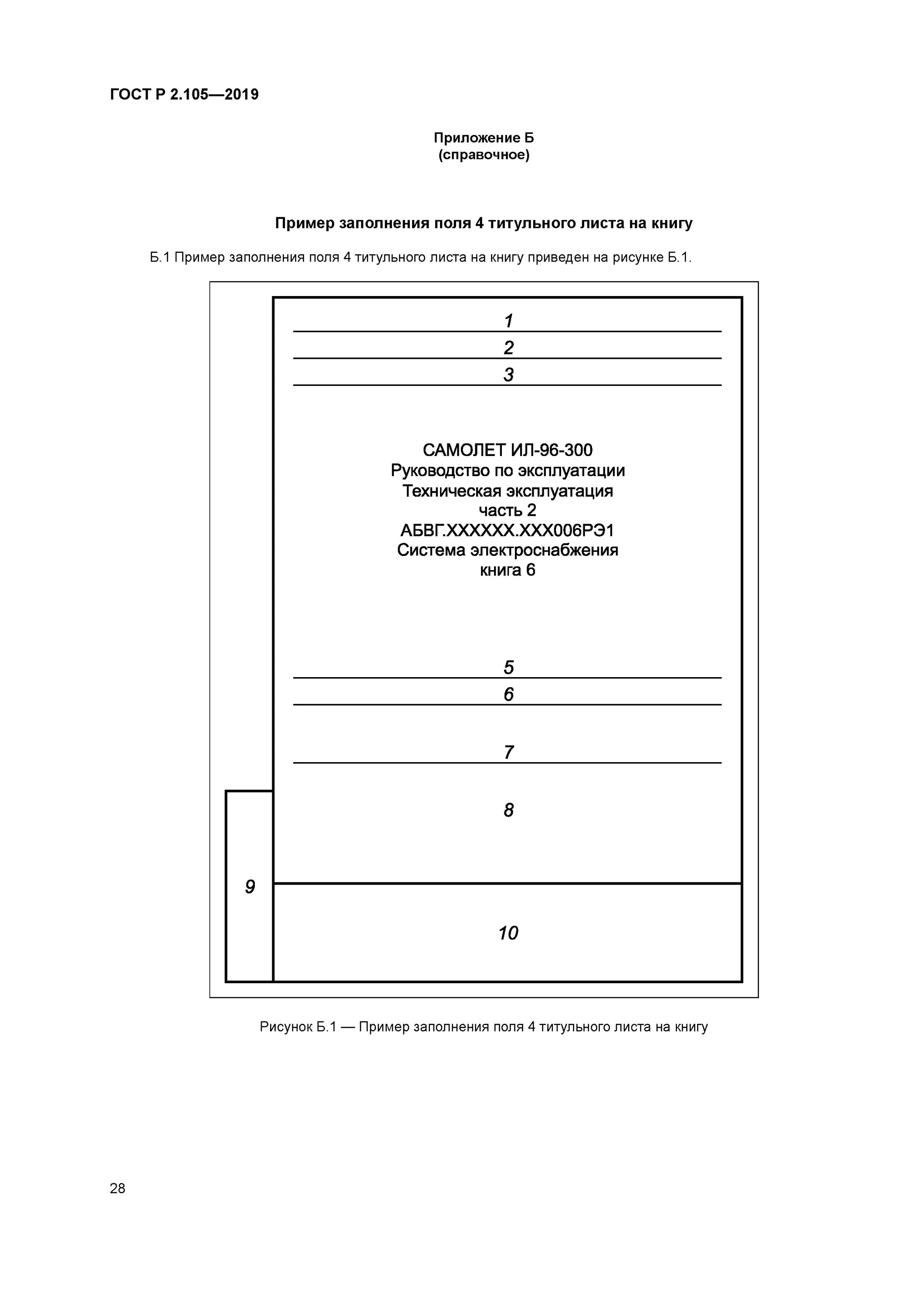 105-95 пример. Р 2. П. 2. 105-2019 общие требования к текстовым документам.