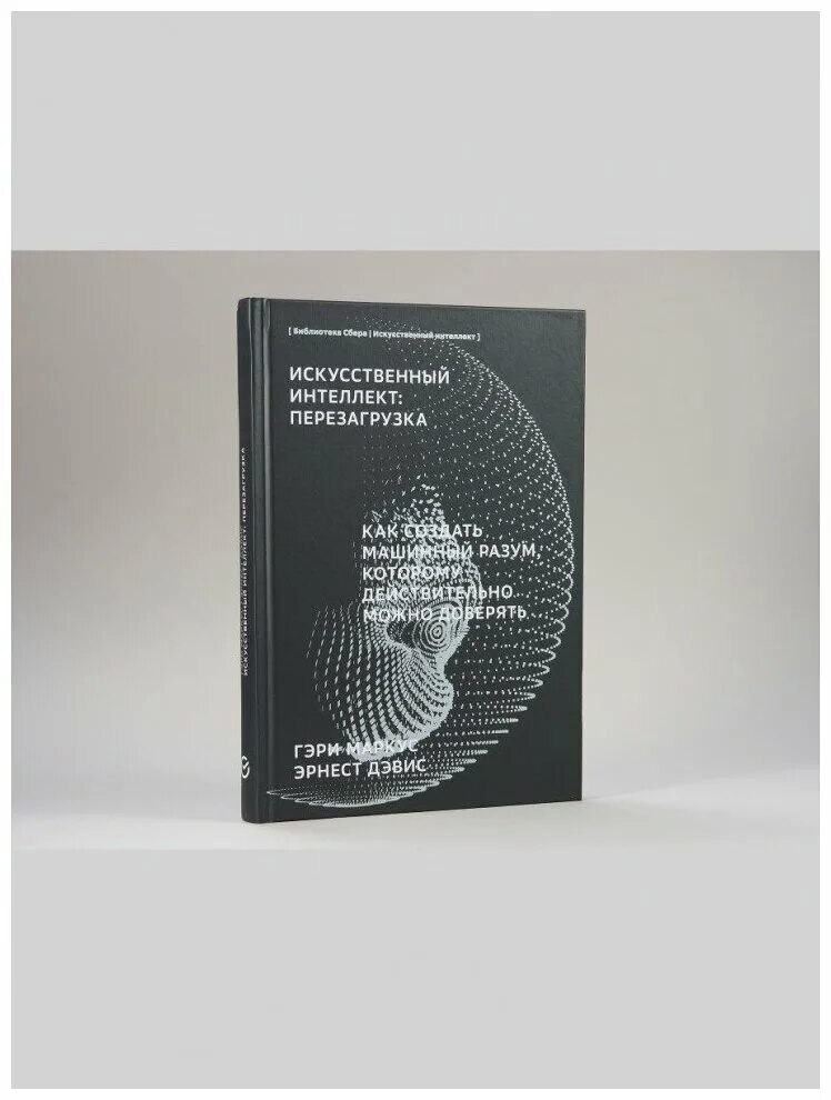 Интеллект литература. Искусственный интеллект перезагрузка. принципы этики искусственного интеллекта сбера. искусственный интеллект отзывы о книге. искусственный интеллект в сбербанке 2021.