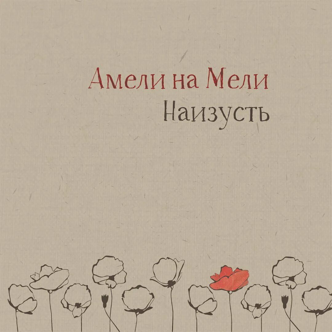 Амели на мели - наизусть - 2017. Амели на мели - наизусть - 2017. Амели на мели наизусть текст. Амели песня. Амели на мели певица.