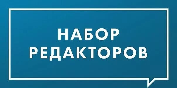 Требуется редактор. Редактор надписей. Набор редакторов в группу. Набор редакторов в группу вк. Требуется редактор.