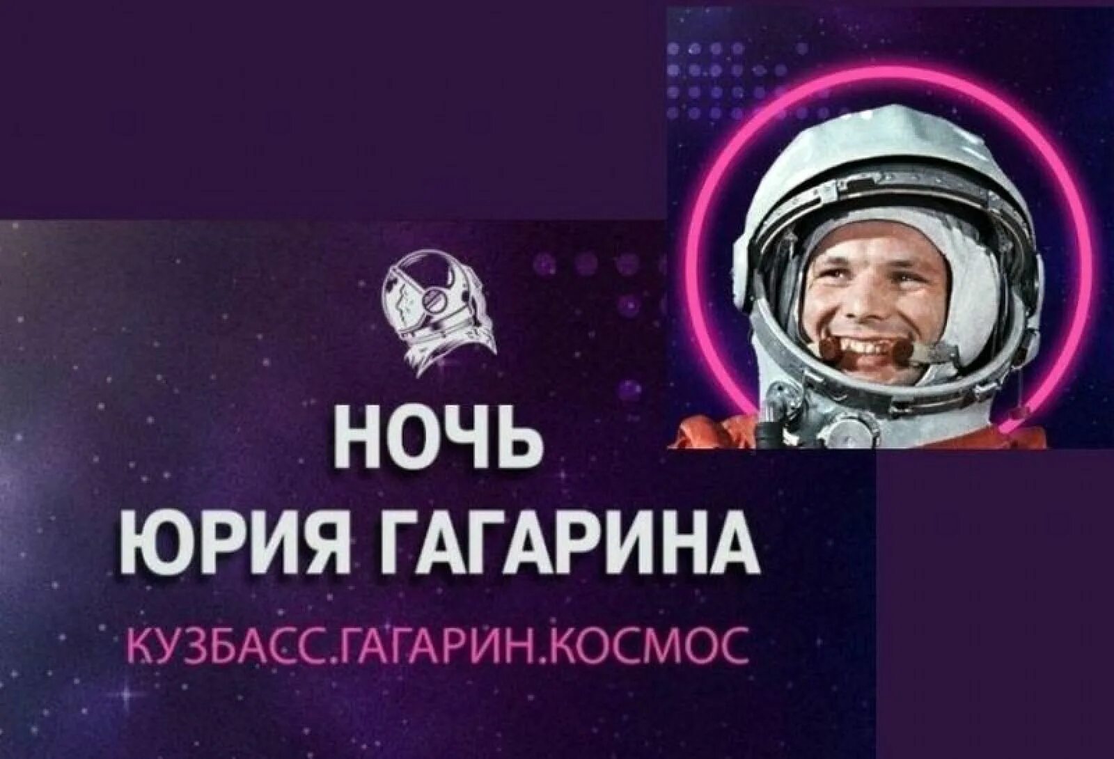 Международный фестиваль Юрия Гагарина 2022. Фестиваль ночь Юрия Гагарина в Кемерово. Международный день космонавтики. Гала концерт кемерово 12 апреля