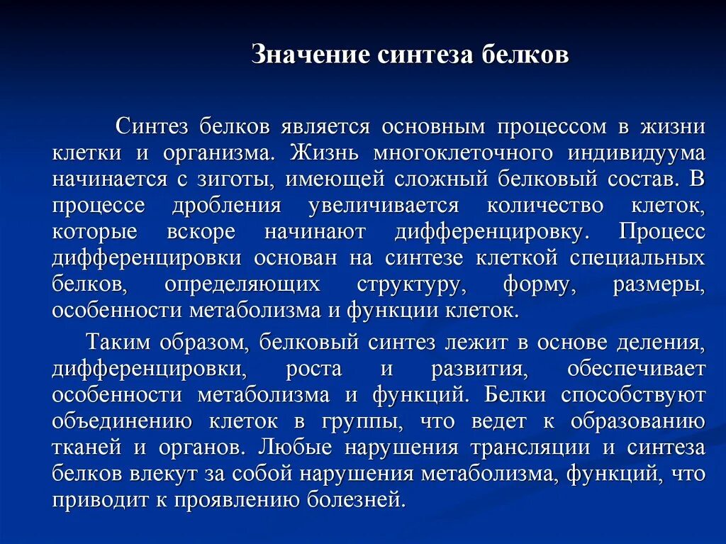 Биосинтезом называют. Значение синтеза белков. Значение синтеза белка. Значение процесса синтеза белков.