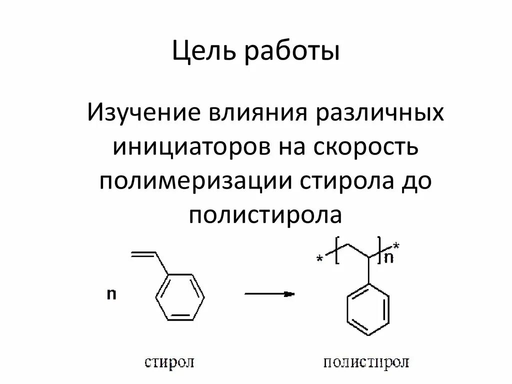 Стирол структурная формула. Стирол полистирол реакция. Винилбензол полистирол реакция. Реакция полимеризации стирола. Полимеризация стирола уравнение реакции.