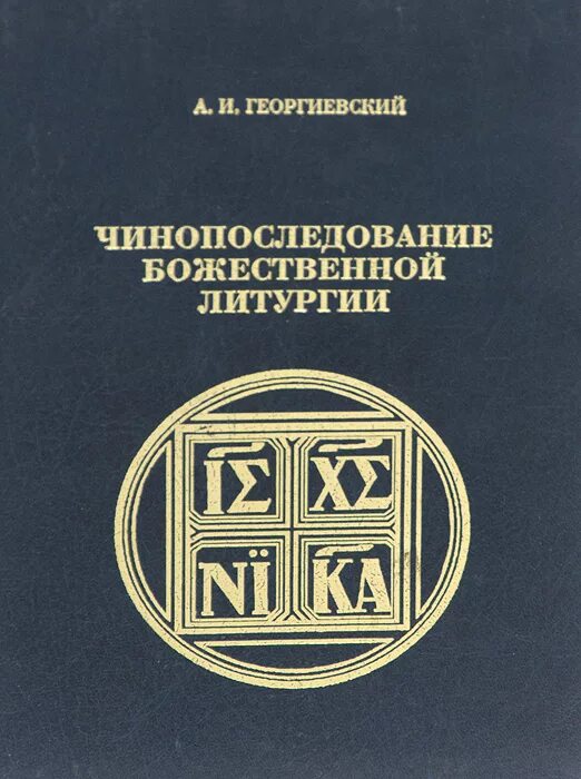 георгиевский. нотный обиход церковного пения песнопения божественной литургии. литургия свт. последование божественной литургии. чинопоследование литургии иоанна златоуста для клироса.