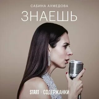 Сабина Ахмедова - Знаешь Cover Из сериала "Содержанки" Official A...