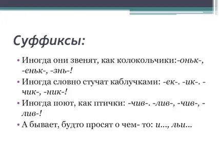 Влюбляется с суффиксом чив