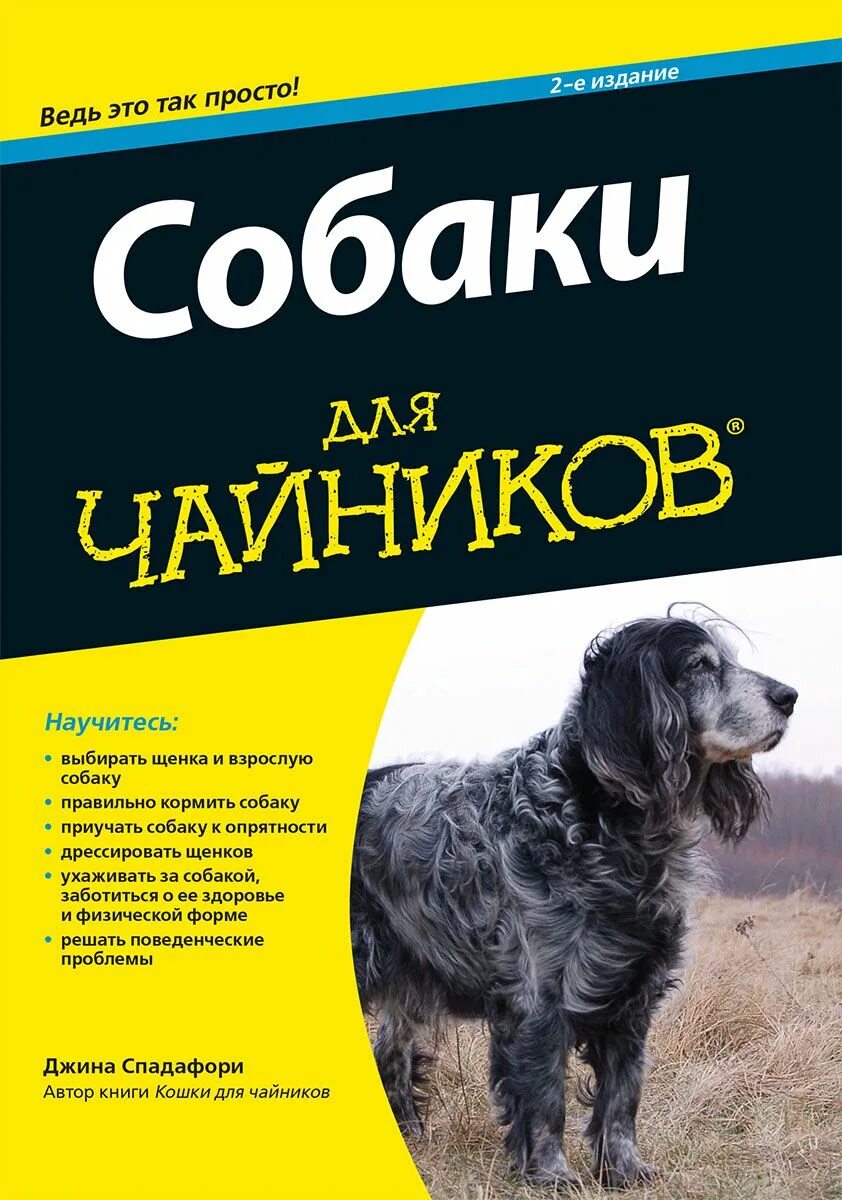 Книги о собаках отзывы. Книги про собак. Чайник собака. Книга для чайников. Дрессировка собак книга.