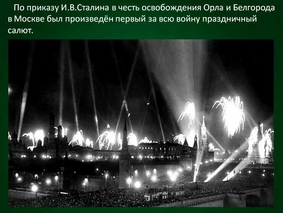 Города орел и белгород были освобождены в. Артиллерийский салют 5 августа 1943. Салют в честь освобождения орла и Белгорода 1943. Первый салют Орел 5 августа 1943. Освобождение Белгорода и орла первый салют в Москве.