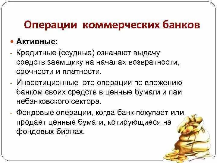 Учетно ссудные операции. Ссудные операции коммерческого банка. фондовые операции коммерческого банка. ссудные операции это.