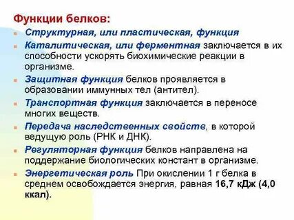Биологические функции белков жиров
