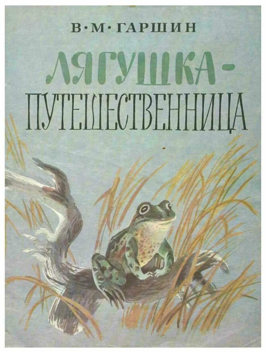 «лягушка-путешественница», сказка;. Гаршин лягушка путешественница аннотация. Гаршин лягушка путешественница аннотация. Гаршина "лягушка-путешественница". Краткий пересказ сказки лягушка путешественница.
