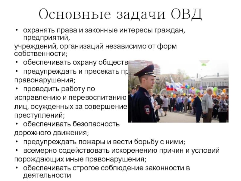 В каком городе проводят. Деятельность ОВД. Организация общественного порядка. Задачи ОВД. Обязанности охрана общественного порядка.