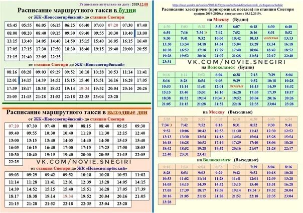 Расписание маршруток ЖК Новоснегиревский. Расписание маршрутки Новоснегиревский. Расписание маршруток Снегири ЖК Новоснегиревский. Расписание маршруток ЖК Новоснегиревский до станции Снегири.