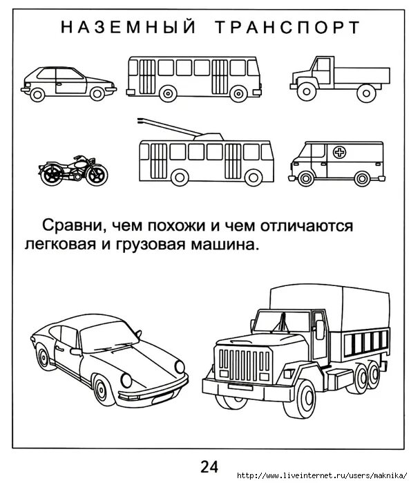 Зачем нужны автомобили рабочая тетрадь 1 класс. Транспорт задания для дошкольников. Наземный транспорт задания для детей. Наземный транспорт задания для дошкольников. Задание по теме транспорт для дошкольников.