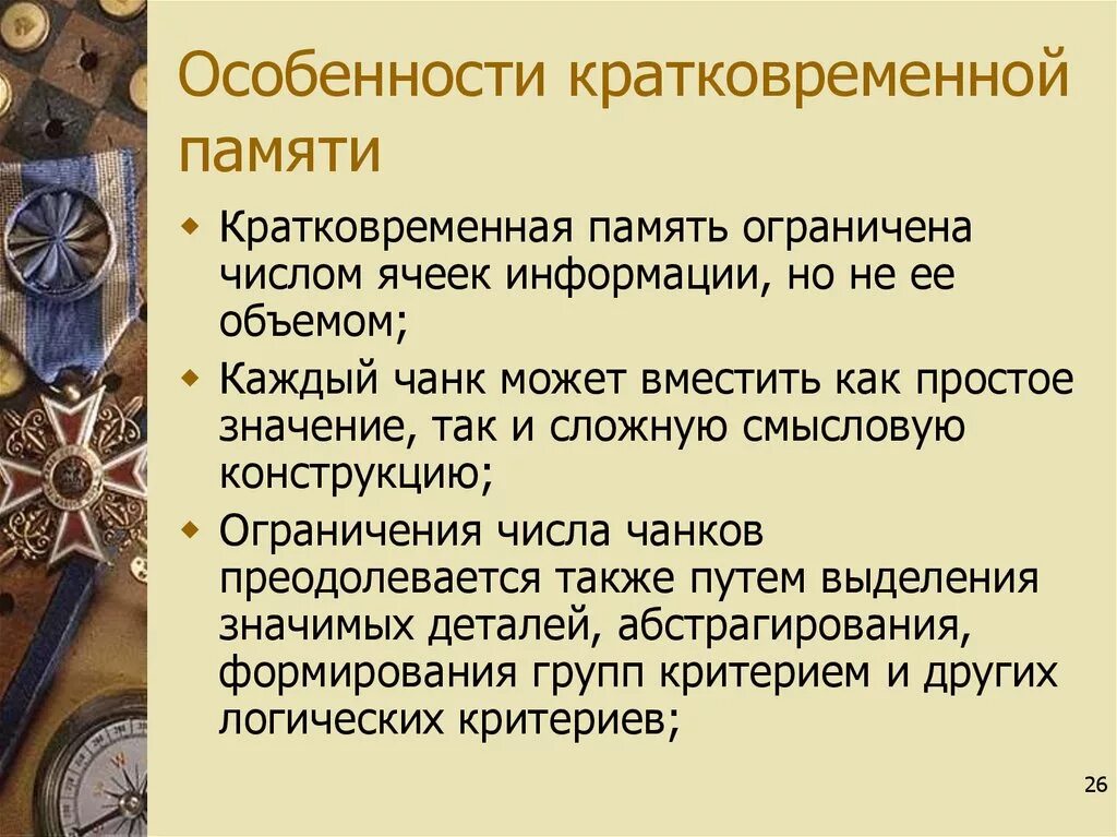 Отличительные особенности памяти человека. Особенности кратковременной памяти. Что характерно для краткосрочной памяти?. Характеристика кратковременной памяти. Для кратковременной памяти характерно.