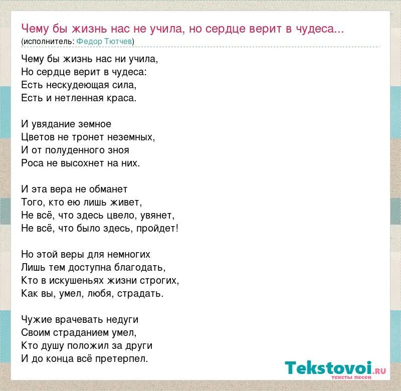 Сердце верит текст. Чему бы жизнь нас не учила Тютчев. Тютчев чему бы жизнь нас не учила стих. Но сердце верит в чудеса стихотворение. Стих чему бы жизнь нас научила.