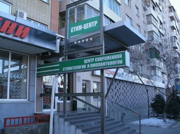 Стим центр ростов-на-дону отзывы. Стим клиника в мытищах сотрудники. Стим-центр стоматология ростов-на-дону. Стим центр ростов. Помухин дмитрий валерьевич врач.