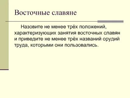 Главные занятия и орудия труда восточных славян