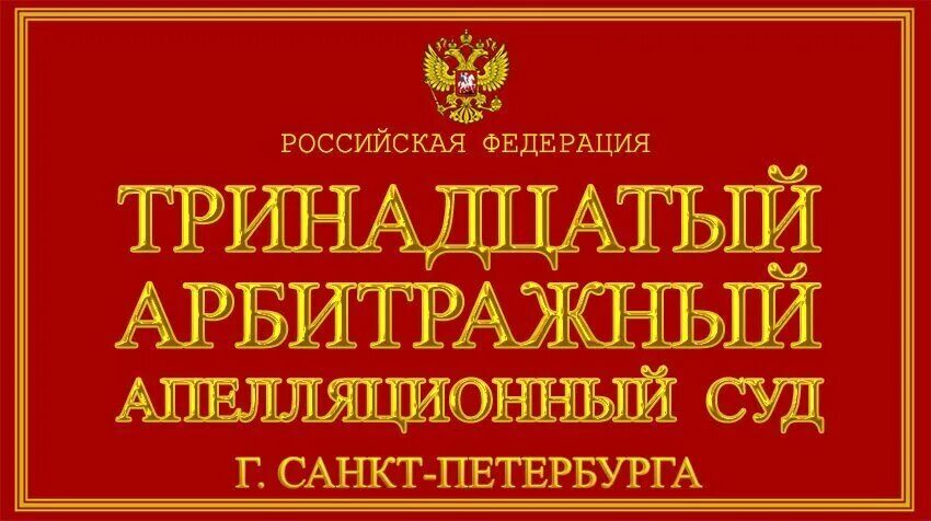 13 Арбитражный суд Санкт-Петербурга. Апелляционный арбитражный суд Питер. Тринадцатый апелляционный суд Санкт-Петербурга и Ленинградской. 13 Й апелляционный арбитражный суд. Сайт тринадцатый арбитражный апелляционный суд