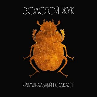 Золотой жук