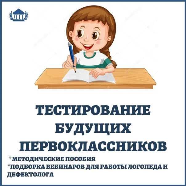 Логопед перед школой. Тестирование логопедом перед школой. Тест у логопеда перед школой. Тест для логопедов