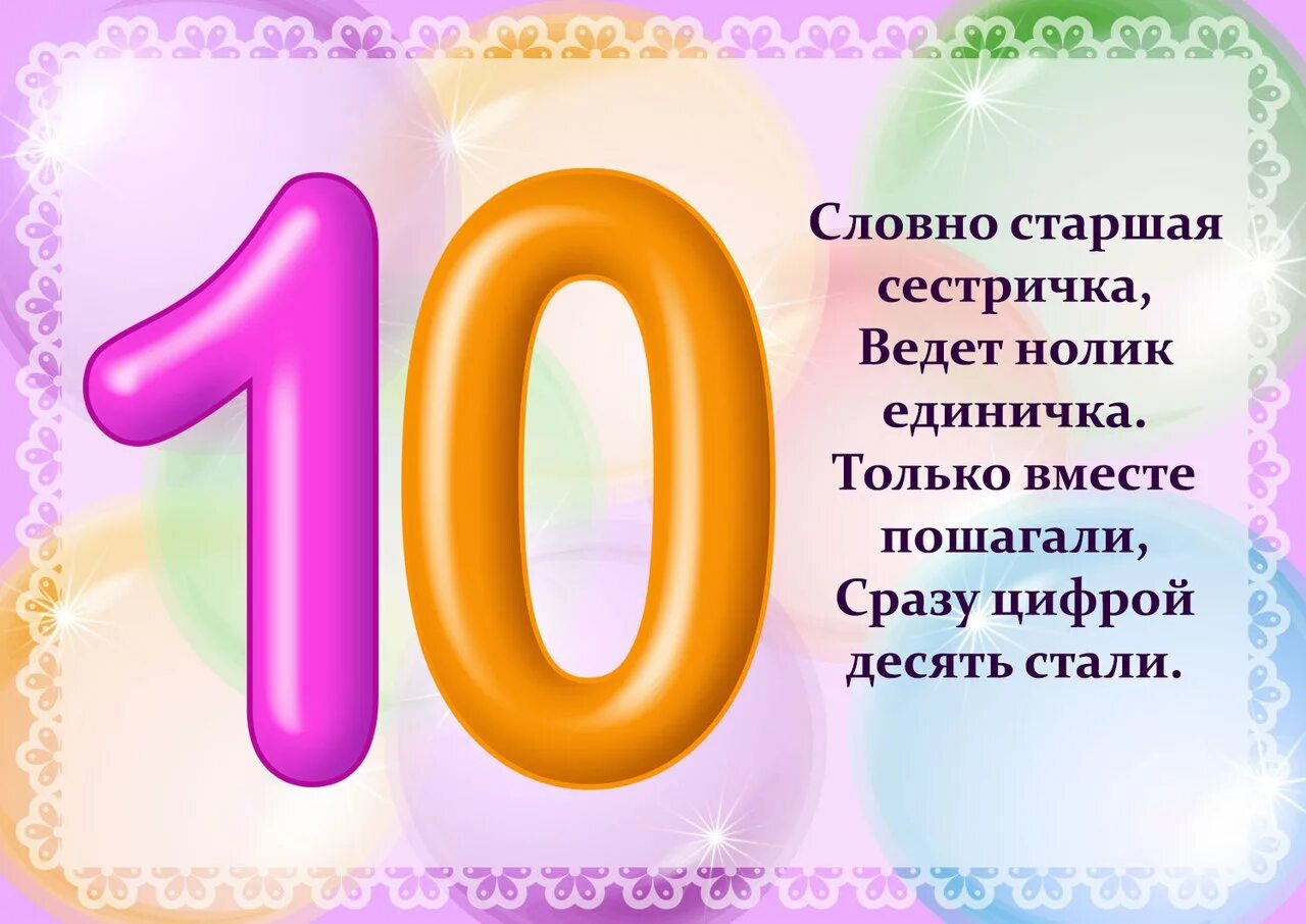 Информации 9 с 10. Цифры в стихах. Стих про цифру 10. Стихи про цифры для детей. Цифра 10 стихи для детей.